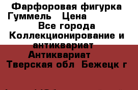 Фарфоровая фигурка Гуммель › Цена ­ 12 000 - Все города Коллекционирование и антиквариат » Антиквариат   . Тверская обл.,Бежецк г.